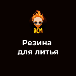 Резина для литья