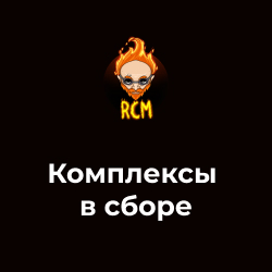 Комплексы в сборе