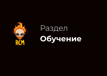 Обучение