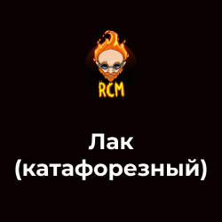 Лак (катафорезный)