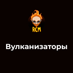 Вулканизаторы