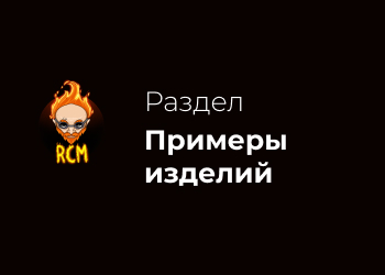 Примеры изделий, выполненных  с помощью наших центробежных станков