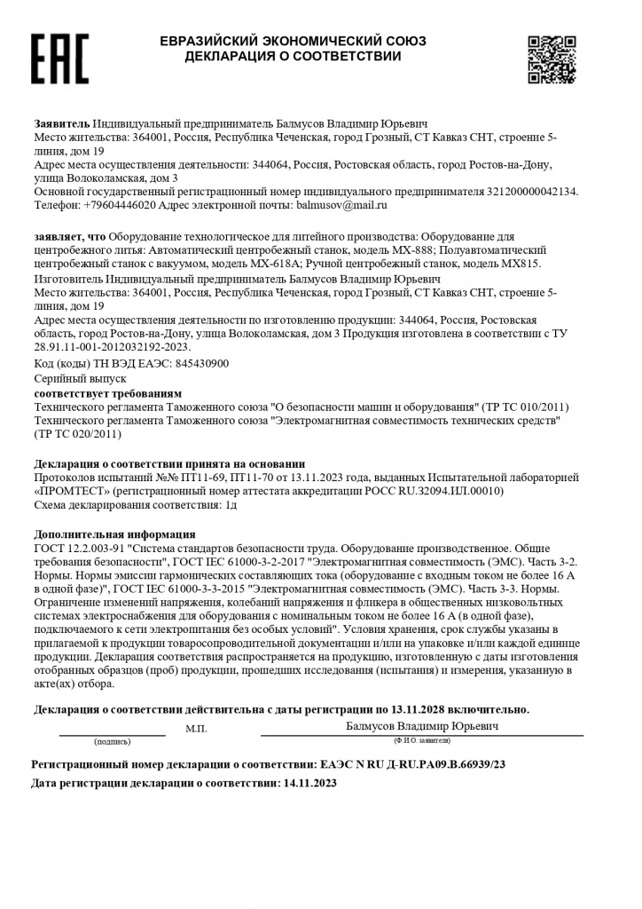 ЕАЭС N RU Д-RU.РА09.В.66939_page-0001.jpeg